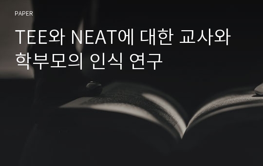 TEE와 NEAT에 대한 교사와 학부모의 인식 연구