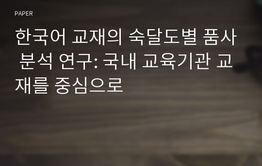 한국어 교재의 숙달도별 품사 분석 연구: 국내 교육기관 교재를 중심으로