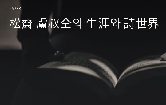 松齋 盧叔仝의 生涯와 詩世界