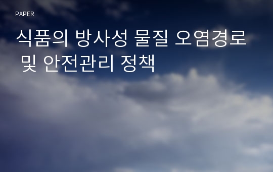 식품의 방사성 물질 오염경로 및 안전관리 정책