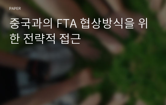 중국과의 FTA 협상방식을 위한 전략적 접근