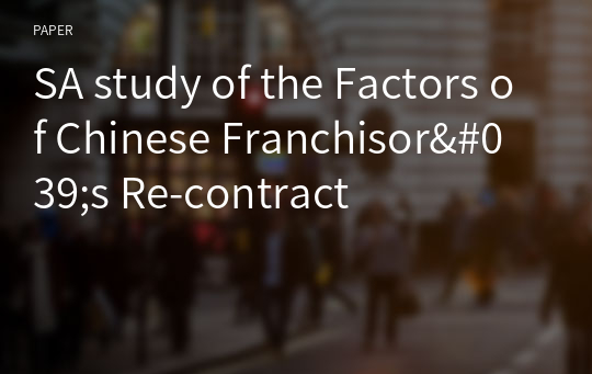 SA study of the Factors of Chinese Franchisor&#039;s Re-contract