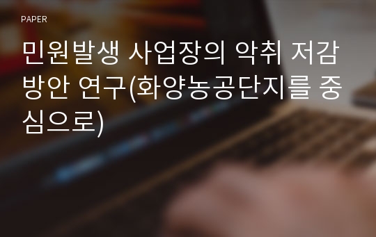 민원발생 사업장의 악취 저감방안 연구(화양농공단지를 중심으로)