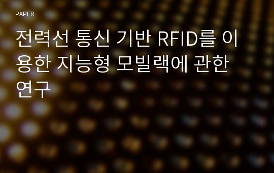 전력선 통신 기반 RFID를 이용한 지능형 모빌랙에 관한 연구