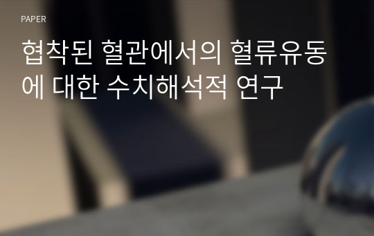 협착된 혈관에서의 혈류유동에 대한 수치해석적 연구