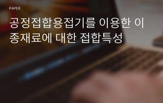 공정접합용접기를 이용한 이종재료에 대한 접합특성