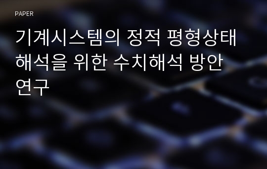 기계시스템의 정적 평형상태 해석을 위한 수치해석 방안 연구