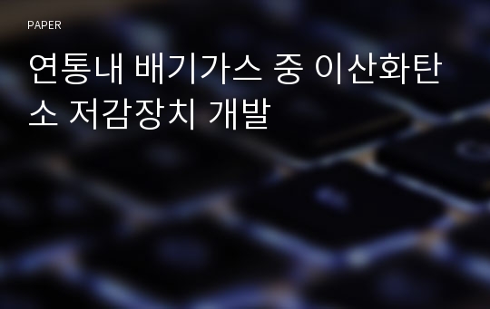 연통내 배기가스 중 이산화탄소 저감장치 개발