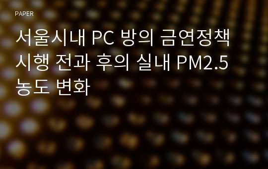 서울시내 PC 방의 금연정책 시행 전과 후의 실내 PM2.5 농도 변화