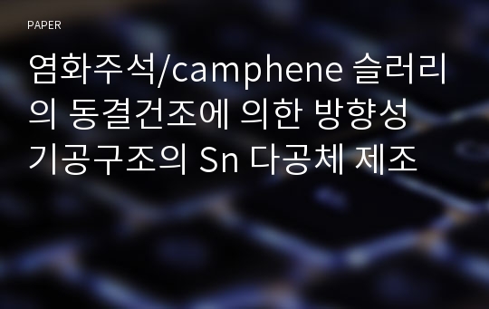 염화주석/camphene 슬러리의 동결건조에 의한 방향성 기공구조의 Sn 다공체 제조