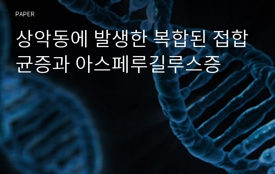 상악동에 발생한 복합된 접합균증과 아스페루길루스증