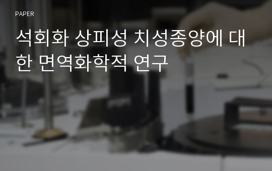 석회화 상피성 치성종양에 대한 면역화학적 연구