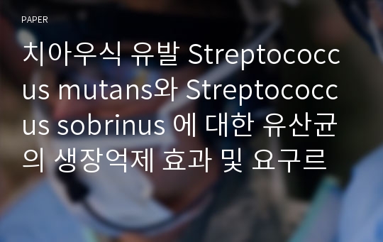 치아우식 유발 Streptococcus mutans와 Streptococcus sobrinus 에 대한 유산균의 생장억제 효과 및 요구르트의 Probiotics 효능