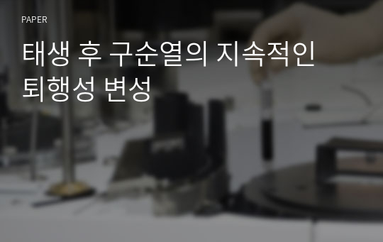 태생 후 구순열의 지속적인 퇴행성 변성