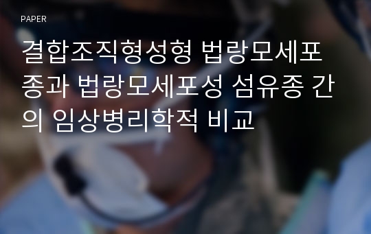 결합조직형성형 법랑모세포종과 법랑모세포성 섬유종 간의 임상병리학적 비교