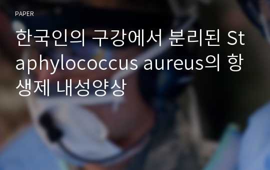 한국인의 구강에서 분리된 Staphylococcus aureus의 항생제 내성양상