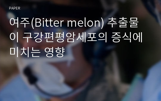 여주(Bitter melon) 추출물이 구강편평암세포의 증식에 미치는 영향