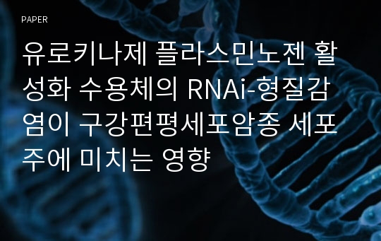 유로키나제 플라스민노젠 활성화 수용체의 RNAi-형질감염이 구강편평세포암종 세포주에 미치는 영향