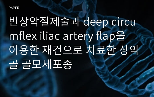반상악절제술과 deep circumflex iliac artery flap을 이용한 재건으로 치료한 상악골 골모세포종