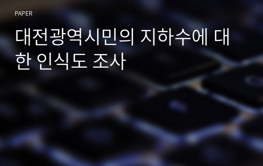 대전광역시민의 지하수에 대한 인식도 조사