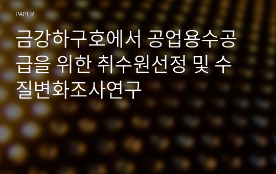 금강하구호에서 공업용수공급을 위한 취수원선정 및 수질변화조사연구