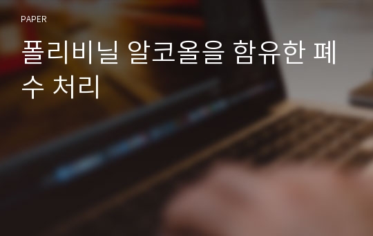 폴리비닐 알코올을 함유한 폐수 처리