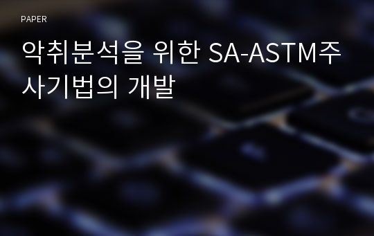 악취분석을 위한 SA-ASTM주사기법의 개발