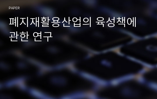 폐지재활용산업의 육성책에 관한 연구