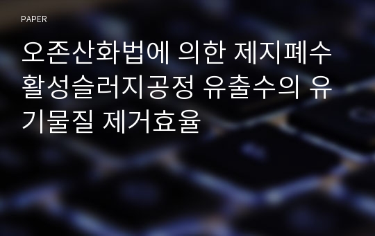 오존산화법에 의한 제지폐수 활성슬러지공정 유출수의 유기물질 제거효율