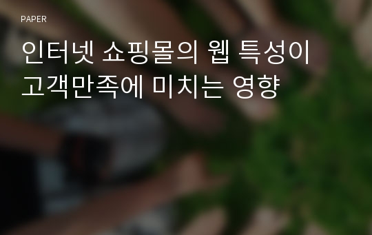 인터넷 쇼핑몰의 웹 특성이 고객만족에 미치는 영향