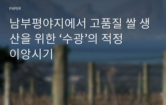 남부평야지에서 고품질 쌀 생산을 위한 ‘수광’의 적정 이앙시기