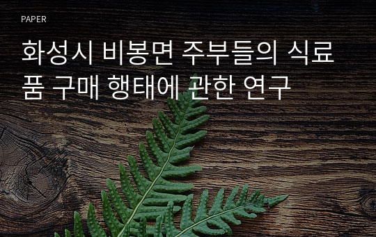 화성시 비봉면 주부들의 식료품 구매 행태에 관한 연구