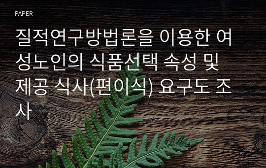 질적연구방법론을 이용한 여성노인의 식품선택 속성 및 제공 식사(편이식) 요구도 조사