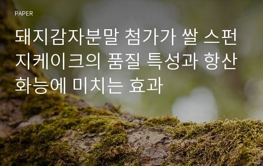 돼지감자분말 첨가가 쌀 스펀지케이크의 품질 특성과 항산화능에 미치는 효과