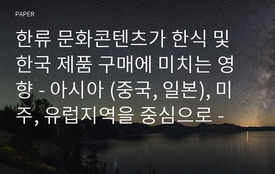 한류 문화콘텐츠가 한식 및 한국 제품 구매에 미치는 영향 - 아시아 (중국, 일본), 미주, 유럽지역을 중심으로 -