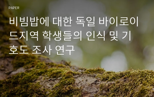 비빔밥에 대한 독일 바이로이드지역 학생들의 인식 및 기호도 조사 연구