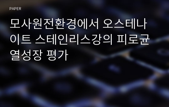 모사원전환경에서 오스테나이트 스테인리스강의 피로균열성장 평가