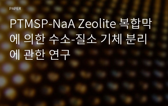 PTMSP-NaA Zeolite 복합막에 의한 수소-질소 기체 분리에 관한 연구