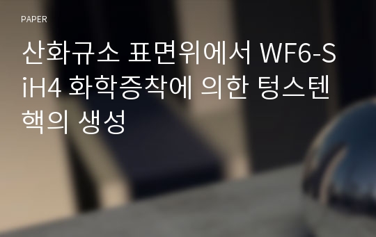 산화규소 표면위에서 WF6-SiH4 화학증착에 의한 텅스텐 핵의 생성