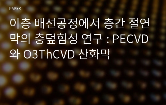 이층 배선공정에서 층간 절연막의 층덮힘성 연구 : PECVD와 O3ThCVD 산화막