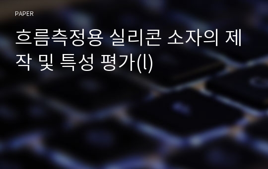 흐름측정용 실리콘 소자의 제작 및 특성 평가(l)