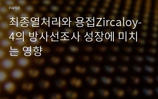 최종열처리와 용접Zircaloy-4의 방사선조사 성장에 미치는 영향