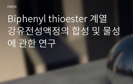 Biphenyl thioester 계열 강유전성액정의 합성 및 물성에 관한 연구