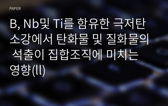 B, Nb및 Ti를 함유한 극저탄소강에서 탄화물 및 질화물의 석출이 집합조직에 미치는 영향(ll)