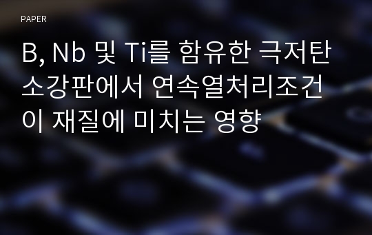 B, Nb 및 Ti를 함유한 극저탄소강판에서 연속열처리조건이 재질에 미치는 영향