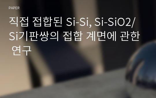 직접 접합된 Si-Si, Si-SiO2/Si기판쌍의 접합 계면에 관한 연구