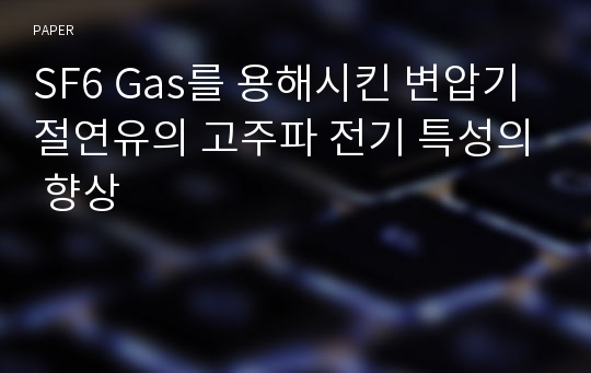 SF6 Gas를 용해시킨 변압기 절연유의 고주파 전기 특성의 향상