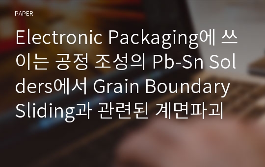 Electronic Packaging에 쓰이는 공정 조성의 Pb-Sn Solders에서 Grain Boundary Sliding과 관련된 계면파괴현상