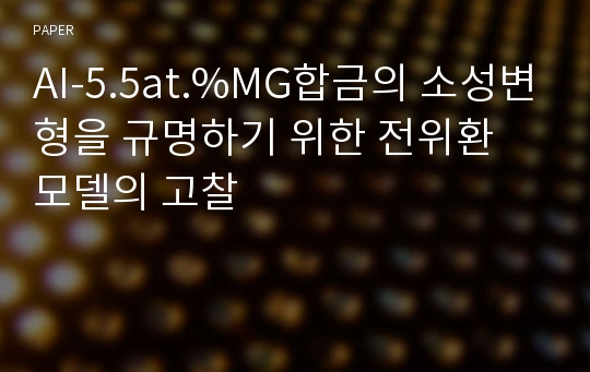 AI-5.5at.%MG합금의 소성변형을 규명하기 위한 전위환 모델의 고찰