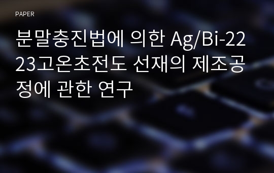 분말충진법에 의한 Ag/Bi-2223고온초전도 선재의 제조공정에 관한 연구